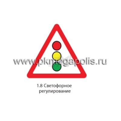 купить дорожный знак 1.8 Светофорное регулирование