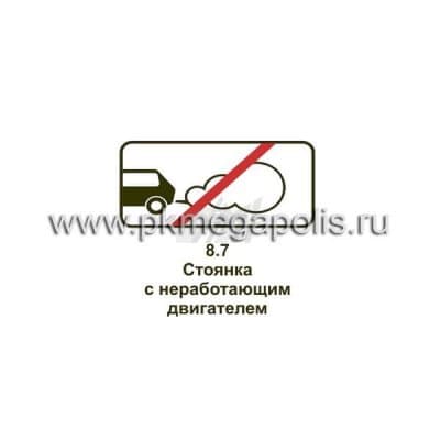 купить дорожный знак 8.7 Стоянка с неработающим двигателем