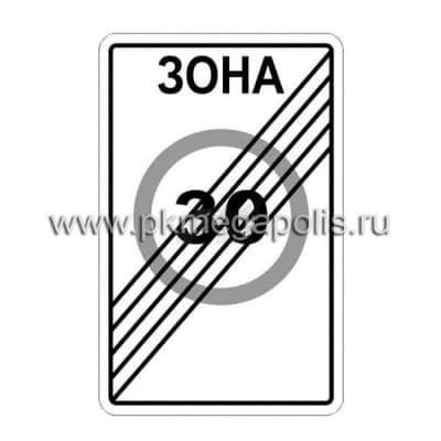 купить дорожный знак 5.32 Конец зоны с ограничением максимальной скорости