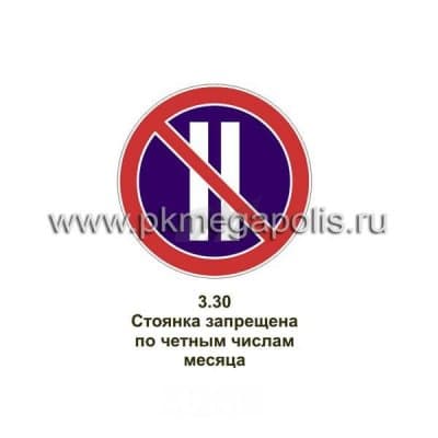 купить дорожный знак Стоянка запрещена по четным числам месяца