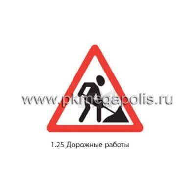 купить дорожный знак 1.25 Дорожные работы в Воронеже