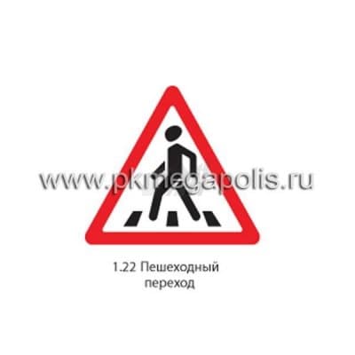 купить дорожный знак 1.22 Пешеходный переход в Воронеже