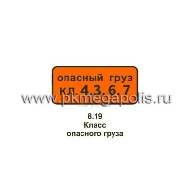 купить дорожный знак 8.19 Класс опасного груза