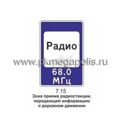 купить дорожный знак 7.15 Зона приема радиостанции, передающей информацию о дорожном движении