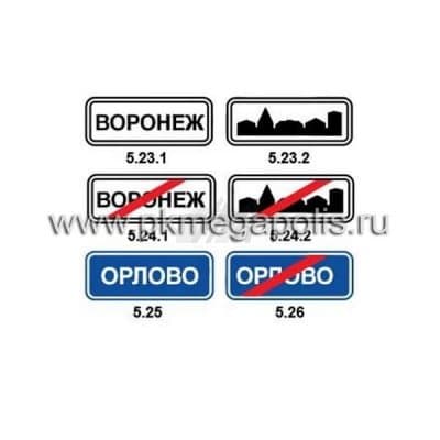 купить дорожные знаки 5.23 - 5.26 Начало и конец населенного пункта