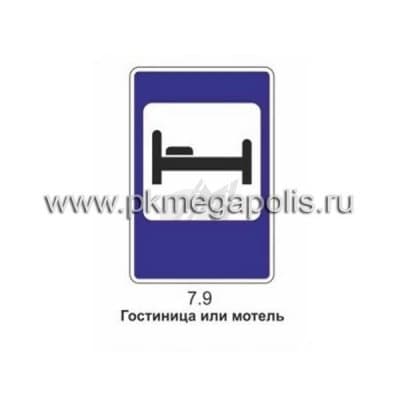 купить дорожный знак 7.9 Гостиница или мотель