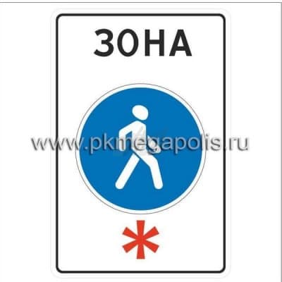 купить дорожный знак Пешеходная зона