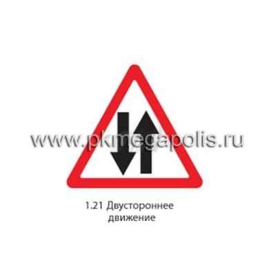 купить дорожный знак 1.21 Двустороннее движение
