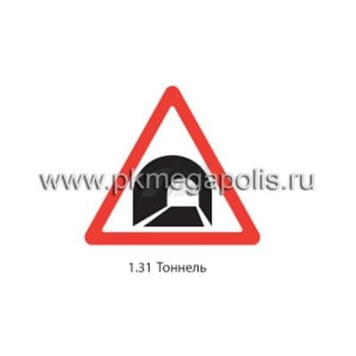 купить дорожный знак 1.31 Тоннель