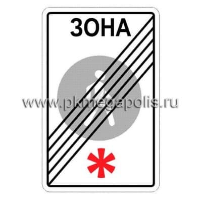 купить дорожный знак Конец пешеходной зоны