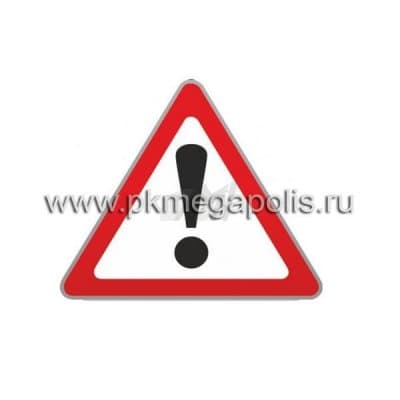 купить дорожный знак 1.33 Прочие опасности 