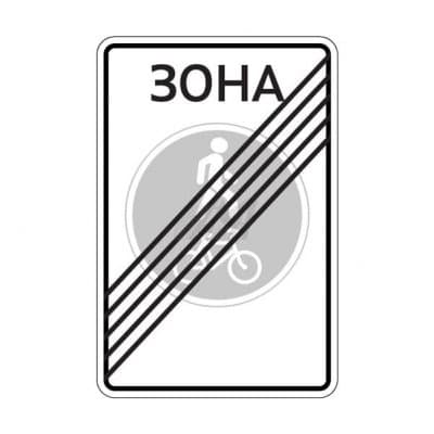 купить дорожный знак 5.38д Конец велопешеходной зоны в Воронеже