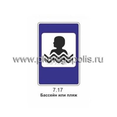 купить дорожный знак 7.17 Бассейн или пляж